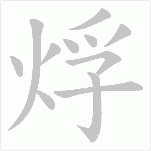 烰的筆順動(dòng)畫演示