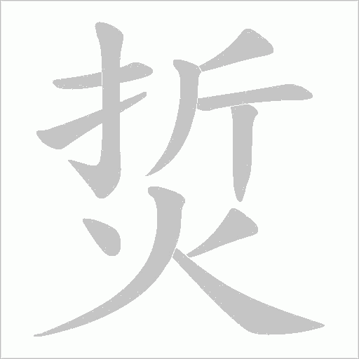 烲的筆順動畫演示