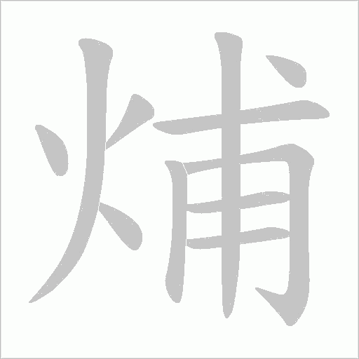 烳的筆順動畫演示