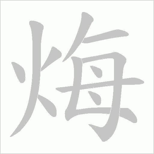 烸的筆順動畫演示