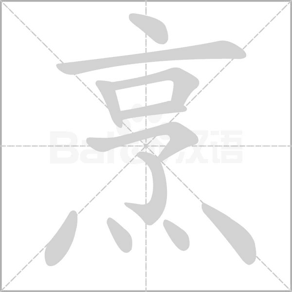 烹的筆順動(dòng)畫演示