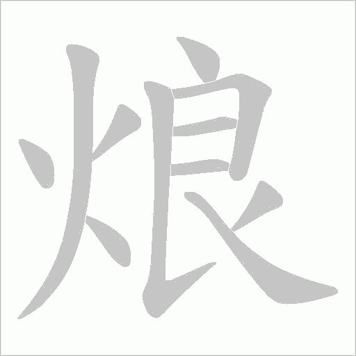 烺的筆順動(dòng)畫演示