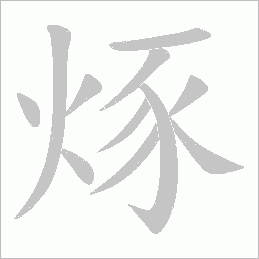 烼的筆順動畫演示