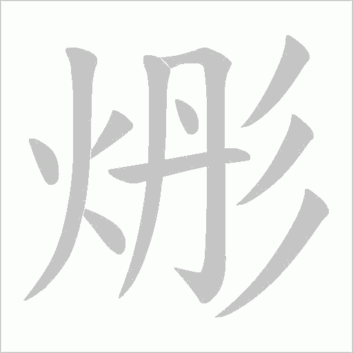 烿的筆順動畫演示