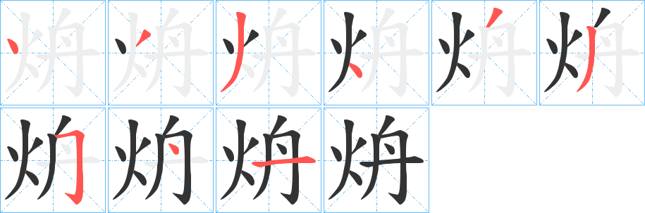 炿的筆順分步演示