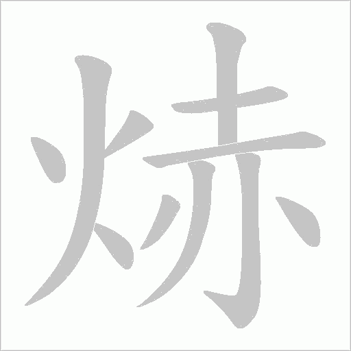 焃的筆順動畫演示