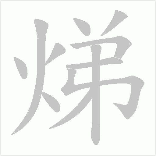 焍的筆順動畫演示