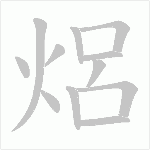 焒的筆順動(dòng)畫(huà)演示