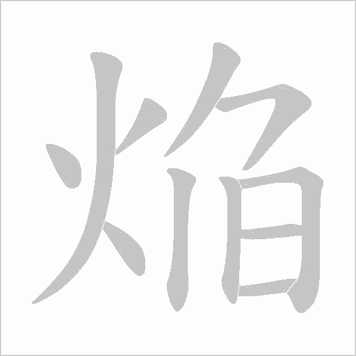 焔的筆順動畫演示