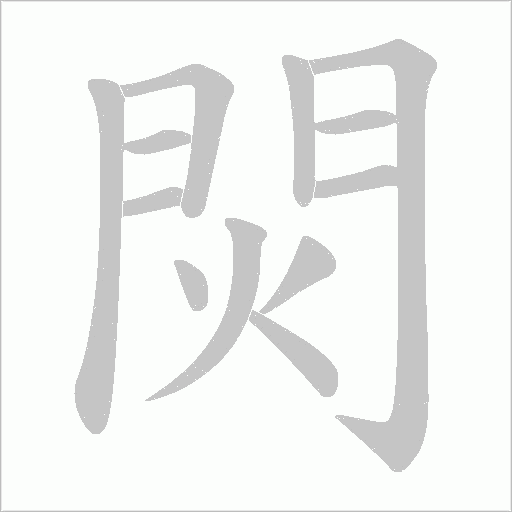 焛的筆順動畫演示