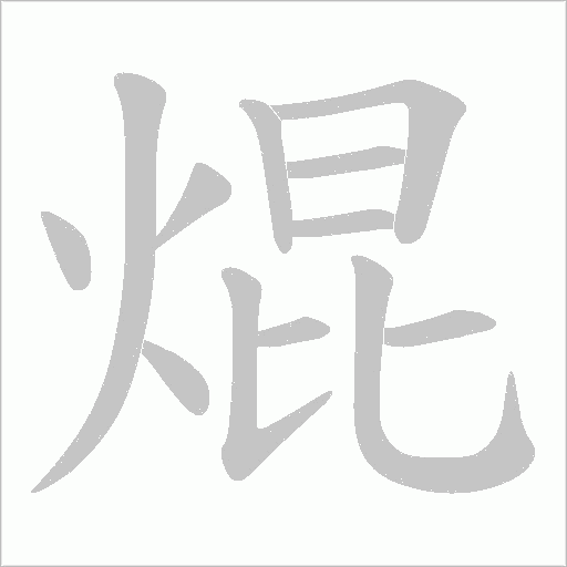 焜的筆順動畫演示