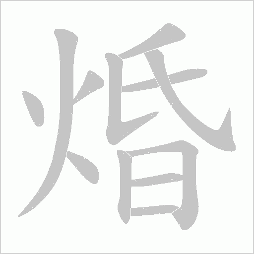 焝的筆順動畫演示
