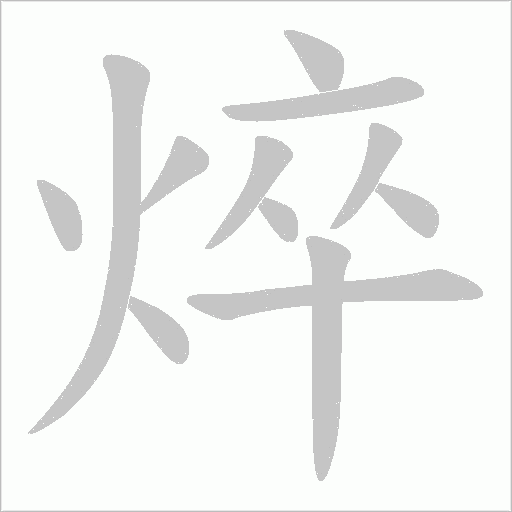 焠的筆順動畫演示