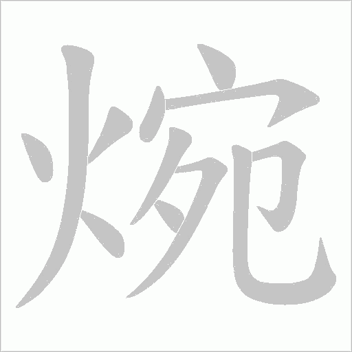 焥的筆順動畫演示