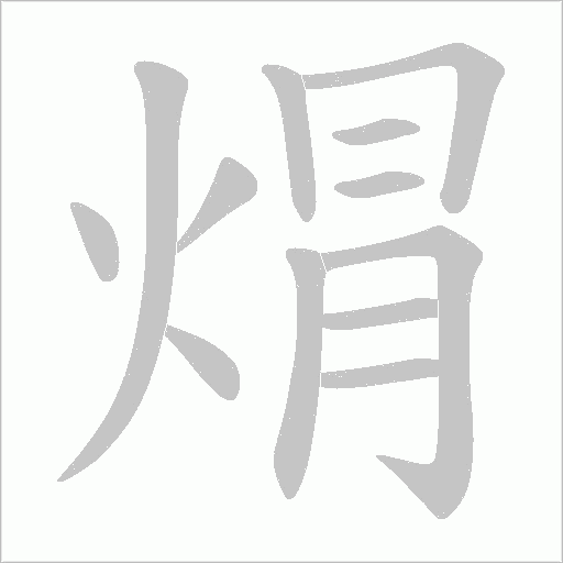 焨的筆順動畫演示