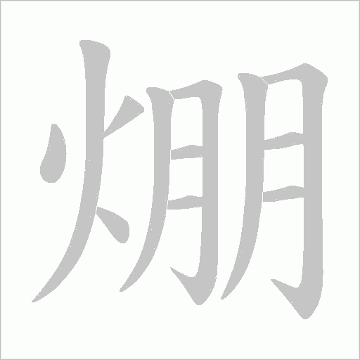 焩的筆順動(dòng)畫演示