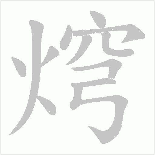焪的筆順動(dòng)畫演示