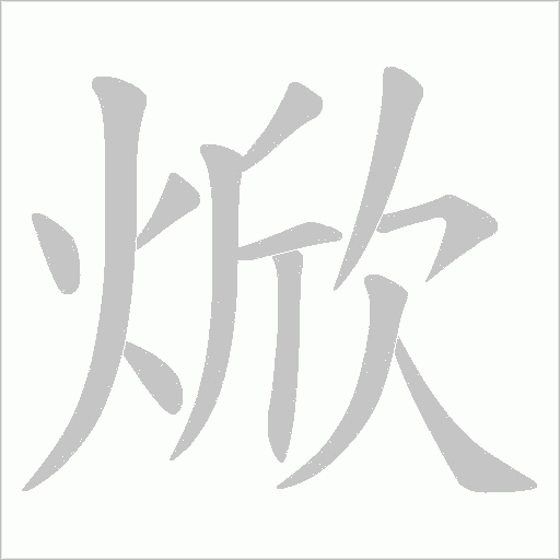 焮的筆順動畫演示