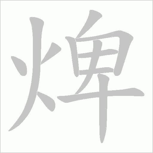 焷的筆順動畫演示