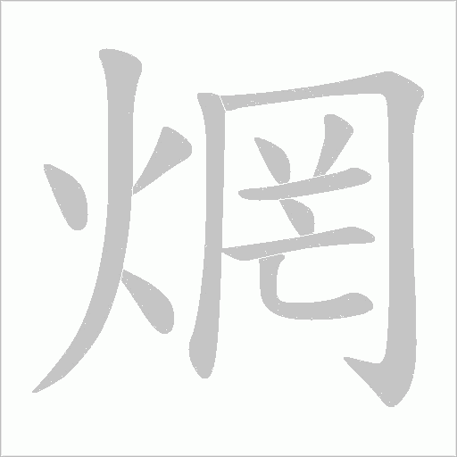 焹的筆順動畫演示