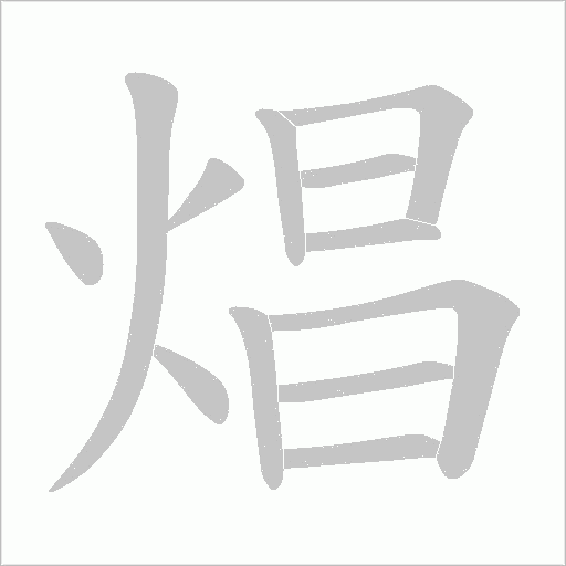 焻的筆順動畫演示