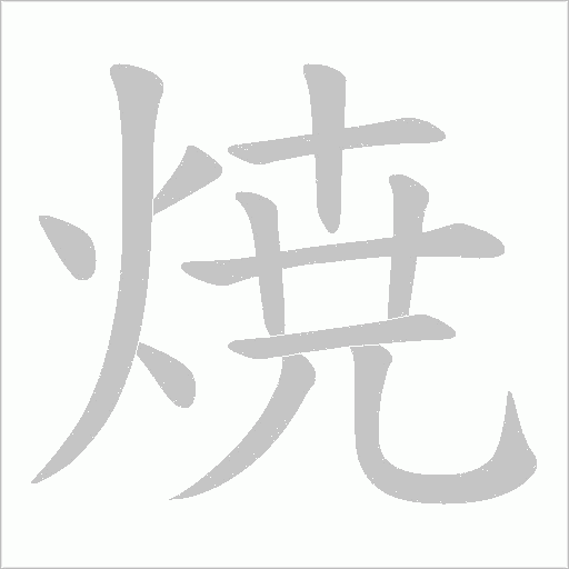 焼的筆順動畫演示