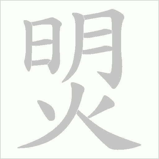 焽的筆順動畫演示