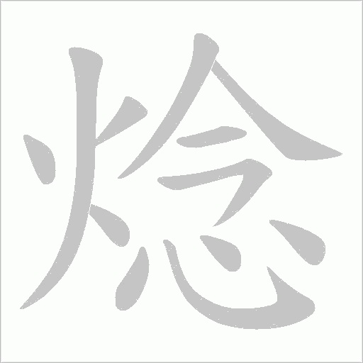 焾的筆順動畫演示