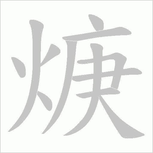 焿的筆順動畫演示