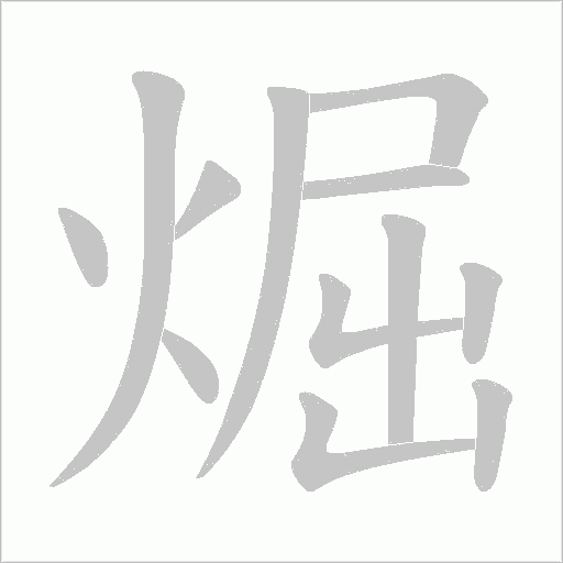 煀的筆順動畫演示