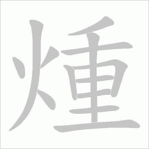 煄的筆順動畫演示