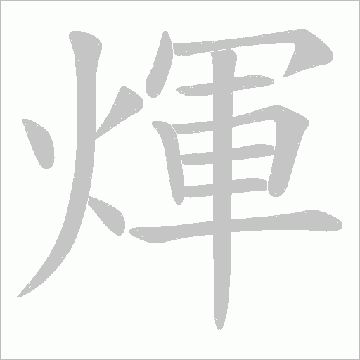 煇的筆順動畫演示