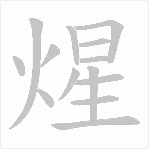 煋的筆順動畫演示