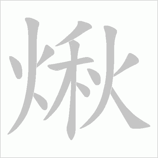 煍的筆順動畫演示