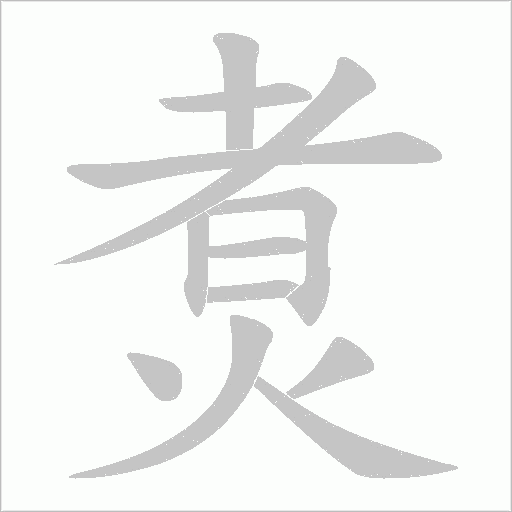 煑的筆順動畫演示