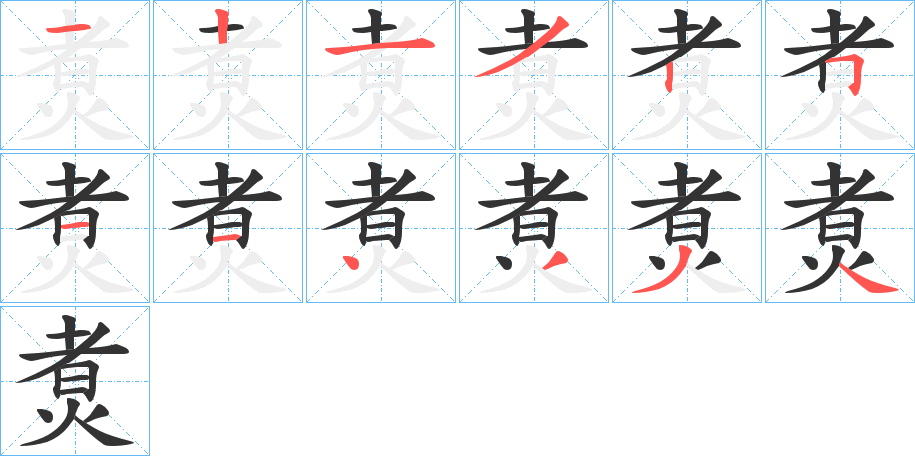 煑的筆順分步演示