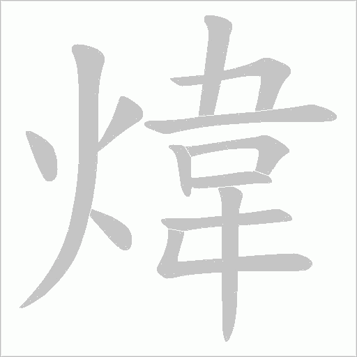 煒的筆順動畫演示
