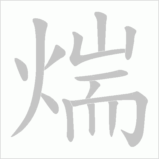 煓的筆順動(dòng)畫演示