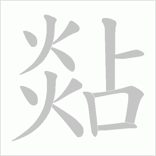 煔的筆順動畫演示