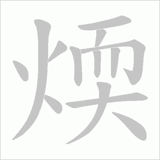 煗的筆順動畫演示