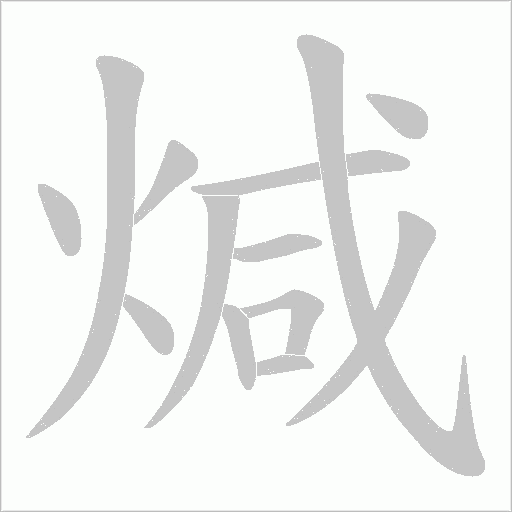 煘的筆順動(dòng)畫演示