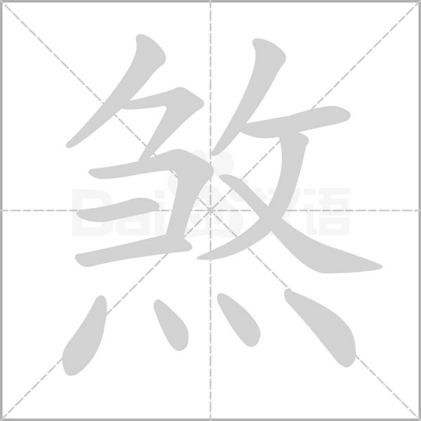 煞的筆順動(dòng)畫演示