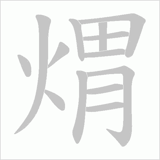 煟的筆順動畫演示