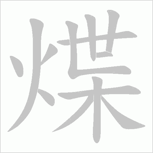 煠的筆順動畫演示