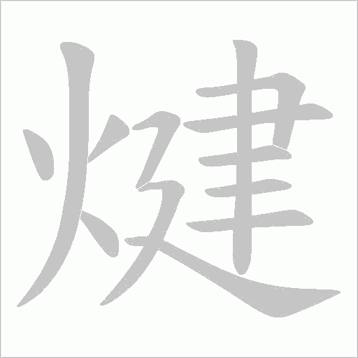 煡的筆順動畫演示