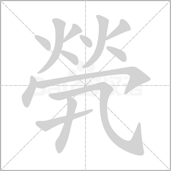 煢的筆順動(dòng)畫演示