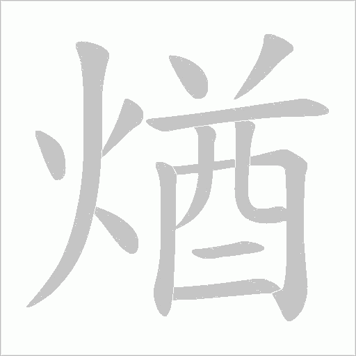 煪的筆順動畫演示