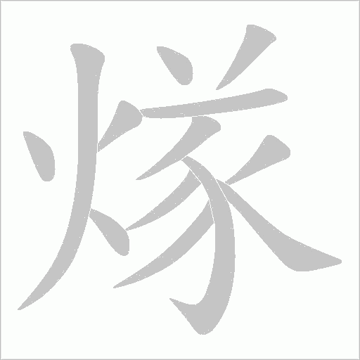 煫的筆順動畫演示