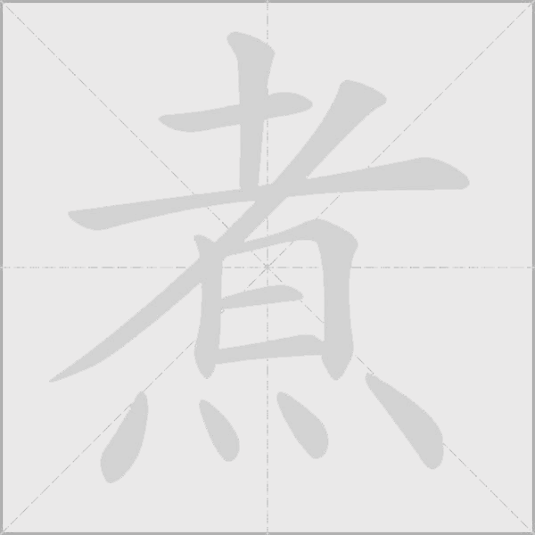煮的筆順動畫演示