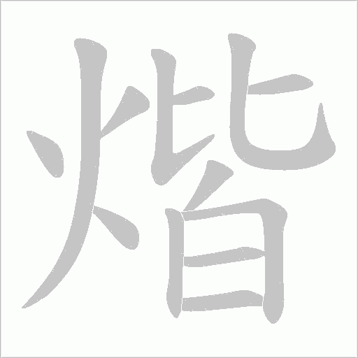 煯的筆順動畫演示